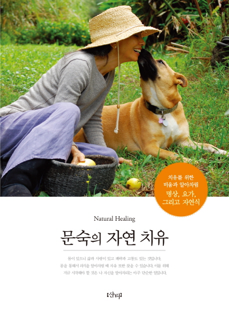 문숙의 자연 치유 =치유를 위한 비움과 알아차림 명상, 요가, 그리고 자연식 /Natural healing 