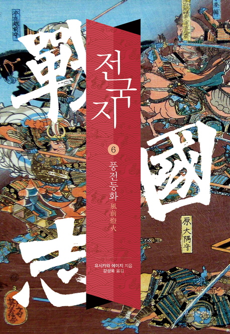 전국지. 6 : 풍전등화