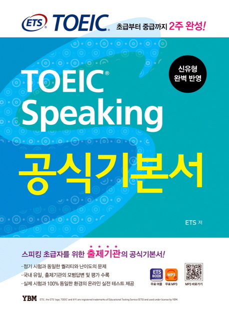 (ETS) TOEIC Speaking 공식기본서