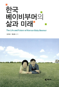 한국 베이비부머의 삶과 미래  = The life and future of Korean baby boomer