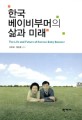 한국 베이비부머의 삶과 미래 = (The)Life and future of Korean baby boomer