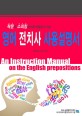 (작문과 스피킹에 바로 적용할 수 있는) 영어 전치사 사용설명서 =An instruction manual on the English prepositions 