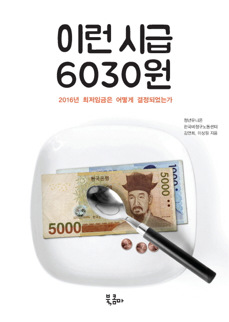 이런 시급 6030원  : 2016년 최저임금은 어떻게 결정되었는가