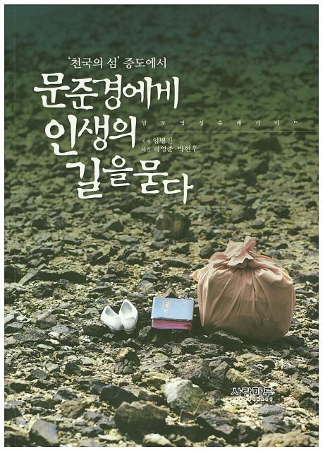 ('천국의 섬' 증도에서) 문준경에게 인생의 길을 묻다  : 남도영성순례가이드