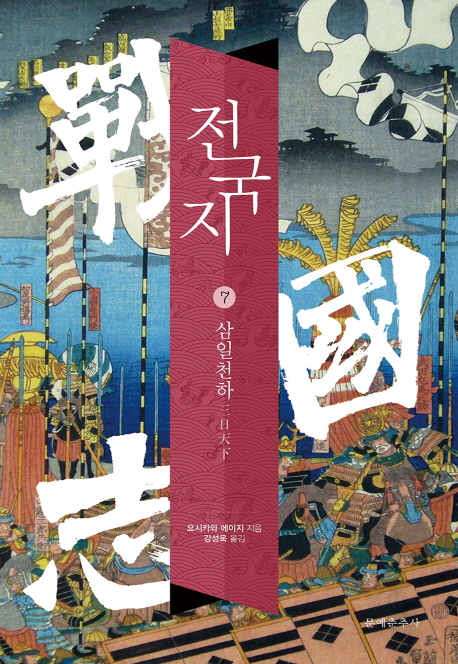 전국지. 7 : 삼일천하