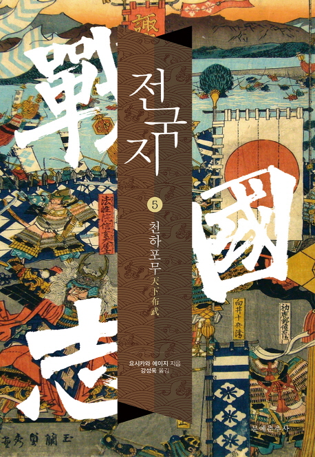 전국지. 5 : 천하포무