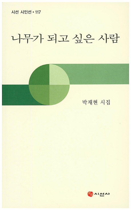 나무가 되고 싶은 사람  : 박재현 시집