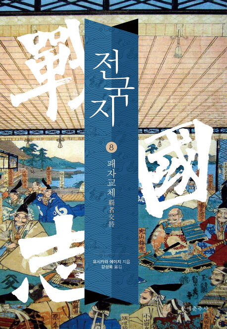 전국지. 8 : 패자교체