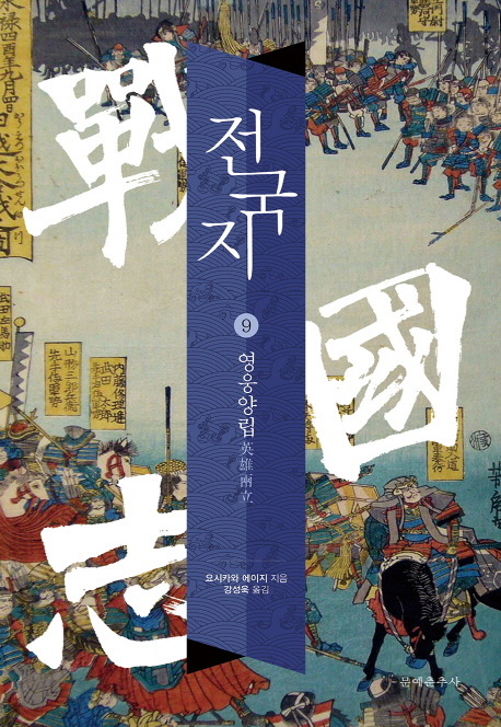 전국지. 9 : 영웅양립