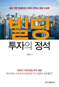 빌딩투자의 정석  : 빌딩 전문 컨설턴트 21명이 전하는 현장 리포트