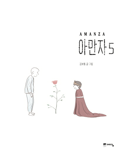 아만자 = Amanza. 5 / 김보통 글·그림