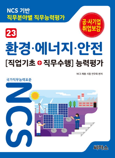 NCS 기반 직무분야별 직무능력평가 : 직업기초 + 직무수행 능력평가, 환경.에너지.안전. 23 표지 이미지