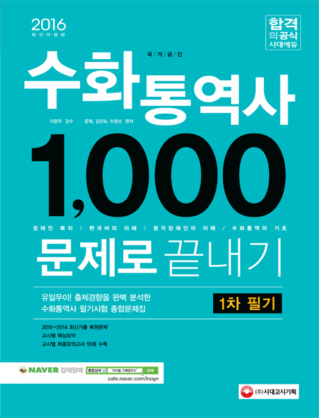 수화통역사 1,000문제로 끝내기 : 1차 필기