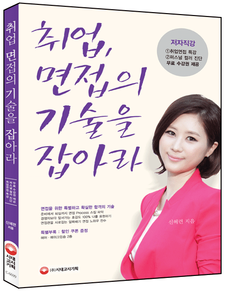 취업, 면접의 기술을 잡아라!