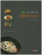 (건강한 생활을 위한)생활약선요리 : Korean food therapy