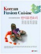 한식<span>퓨</span><span>전</span>요리  = Korean fusion cuisine  : 한식의 현대적인 <span>퓨</span><span>전</span>화
