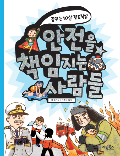 안전을 책임지는 사람들 : 꿈꾸는 10살 진로직업