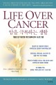 암을 극복하는 생활 : '통합 암 치료'를 위한 블록센...