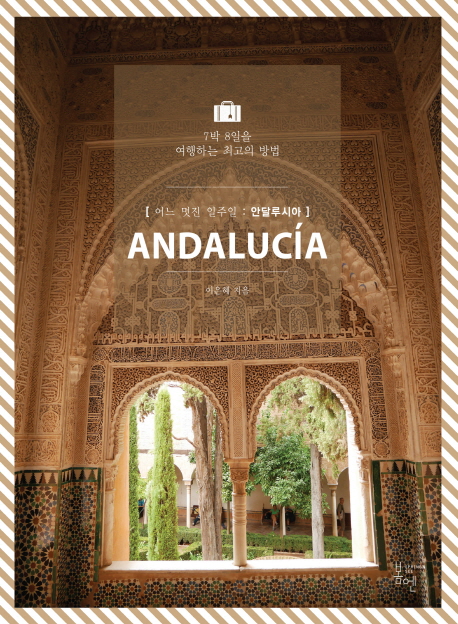 (어느멋진일주일)안달루시아=Andalucia:7박8일을여행하는최고의방법