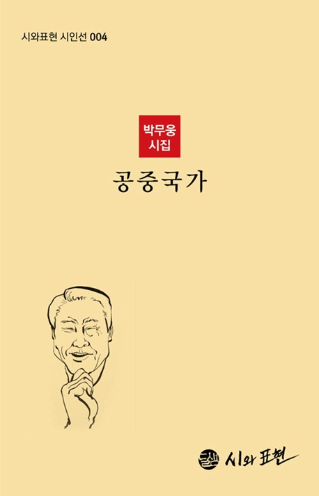 공중국가 : 박무웅 시집