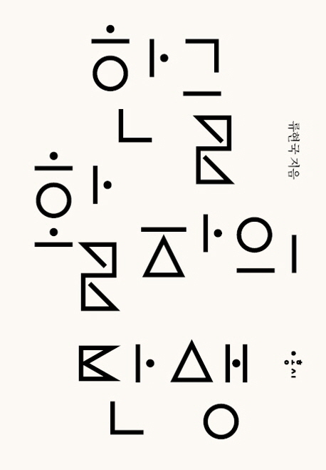 한글활자의 탄생 : 1820~1945