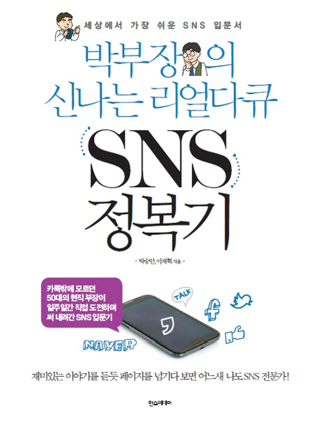 (박부장의 신나는 리얼다큐) SNS 정복기  : 세상에서 가장 쉬운 SNS 입문서