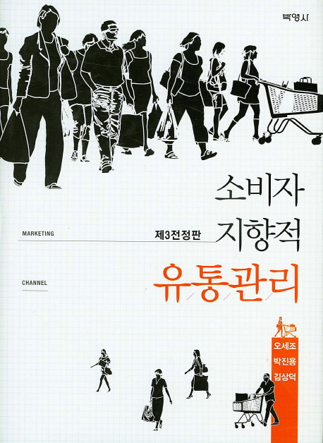 유통관리 : 소비자지향적