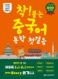 착! 붙는 중국어 독학 첫 걸음 (하루 한 시간 한 달 완성)