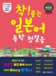 착 붙는 일본어 독학 첫 걸음