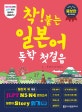 착! 붙는 일본어 독학 첫걸음 (하루 한 시간 한 달 완성)
