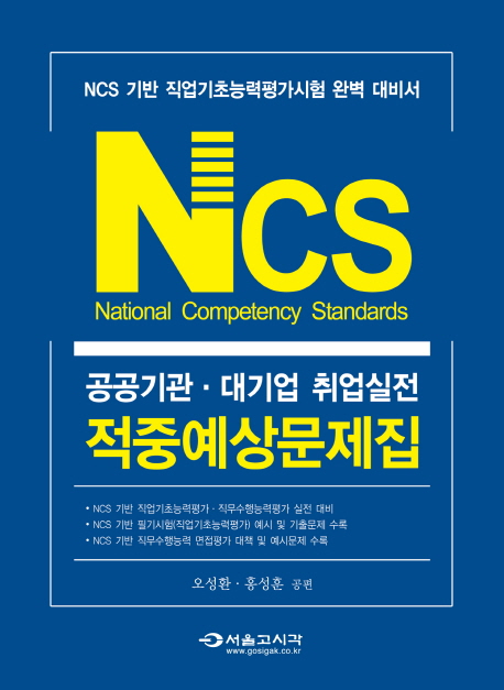 NCS 공공기관·대기업 취업실전 적중예상문제집