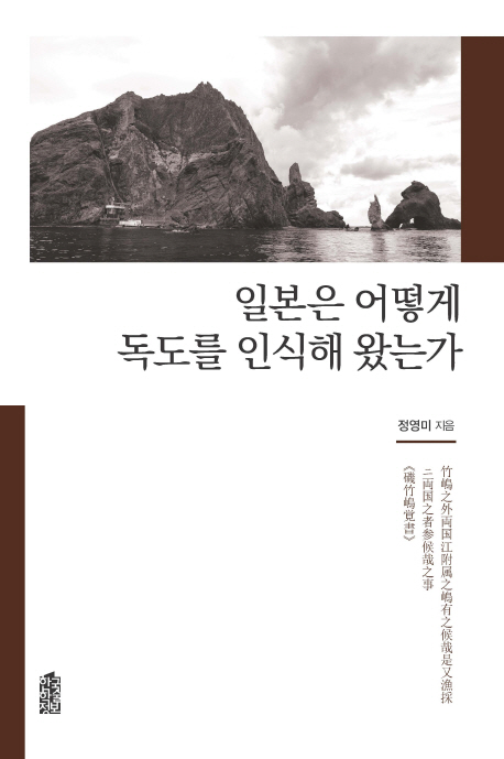 일본은 어떻게 독도를 인식해 왔는가
