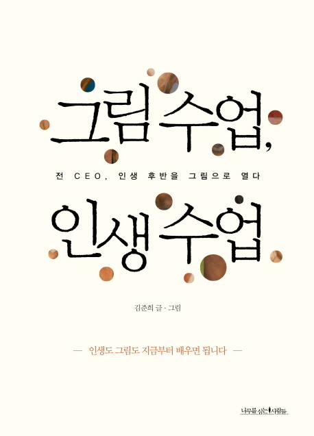 그림 수업, 인생 수업 : 전 CEO, 인생 후반을 그림으로 열다