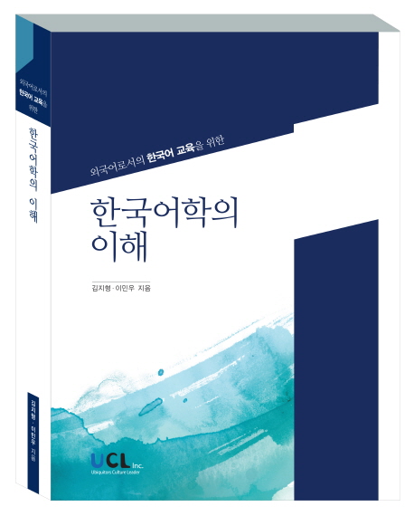 (외국어로서의 한국어 교육을 위한) 한국어학의 이해