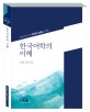 (외국어로서의 한국어 교육을 위한) 한국어학의 이해 
