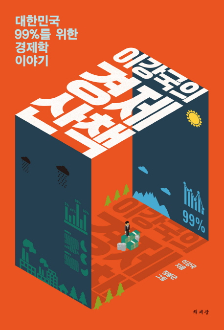 (이강국의)경제산책 : 대한민국 99%를 위한 경제학 이야기