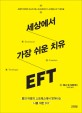 세상에서 가장 쉬운 치유 EFT : 세계적 권위의 마스터 애니 오그레이디가 소개하는 EFT 매뉴얼