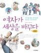<span>여</span>자가 세상을 바꾸다, 한국편