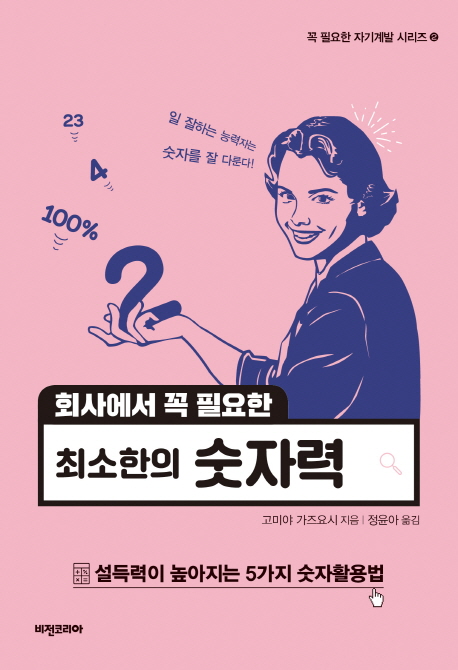 (회사에서 꼭 필요한) 최소한의 숫자력