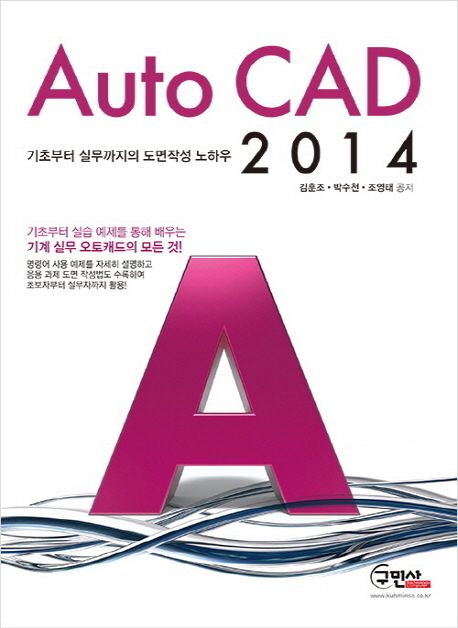 Auto CAD 2014  : 기초부터 실무까지의 도면작성 노하우