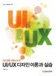 (NCS를 기반으로 한) UIUX 디자인 이론과 실습 