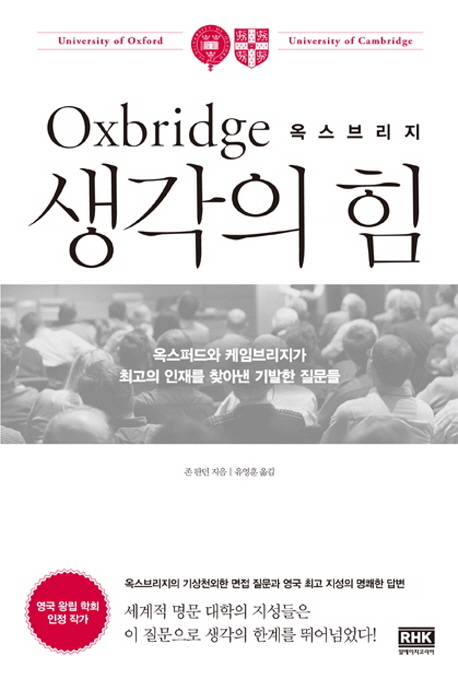 옥스브리지 생각의 힘 : 옥스퍼드와 케임브리지가 최고의 인재를 찾아낸 기발한 질문들