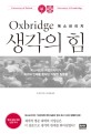 (Oxbridge) 옥스브리지 생각의 힘  : 옥스퍼드와 케임브리지가 최고의 인재를 찾아낸 기발한 질문들