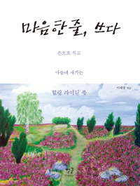 마음 한 줄, 쓰다 : 손으로 적고 마음에 새기는 힐링 라이팅 북 표지 이미지