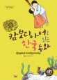 <span>캄</span>보디아어로 읽는 한국동화