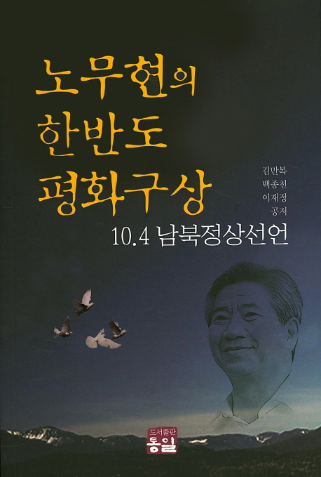 노무현의 한반도 평화구상 : 10.4 남북정상선언