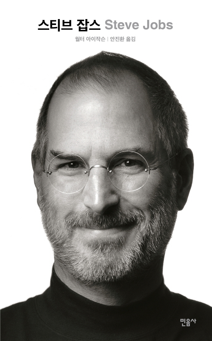스티브 잡스 (Steve Jobs)