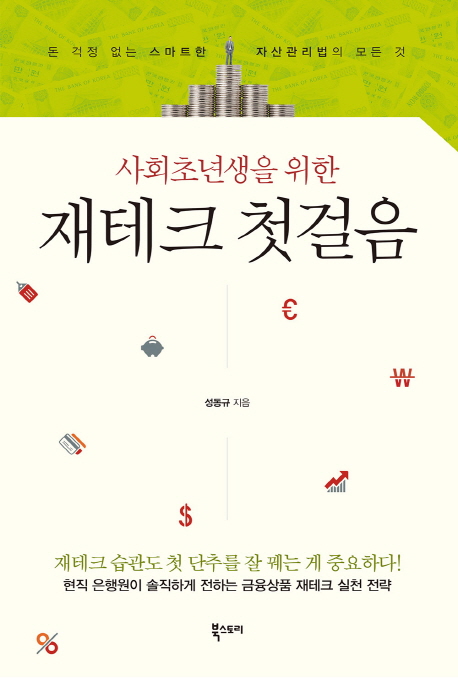 (사회초년생을 위한) 재테크 첫걸음