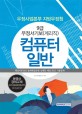 (우정사업본부 지방우정청) 9급 우정서기보(계리직) :컴퓨터일반 