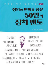 정의와 변혁을 꿈꾼 50인의 정치 멘토